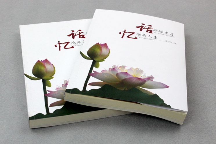書刊印刷：話崢嶸歲月，憶滄桑人生